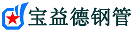 宝益德钢管庆元分公司-庆元声测管现货-庆元本地资源现货